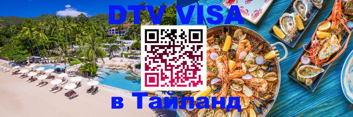 DTV Visa Thailand — прайс и условия, виза без дополнительных документов - Каспийск 