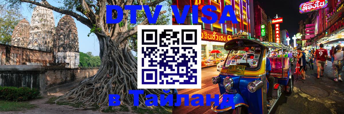 DTV (ДТВ) visa Таиланд Каспийск 