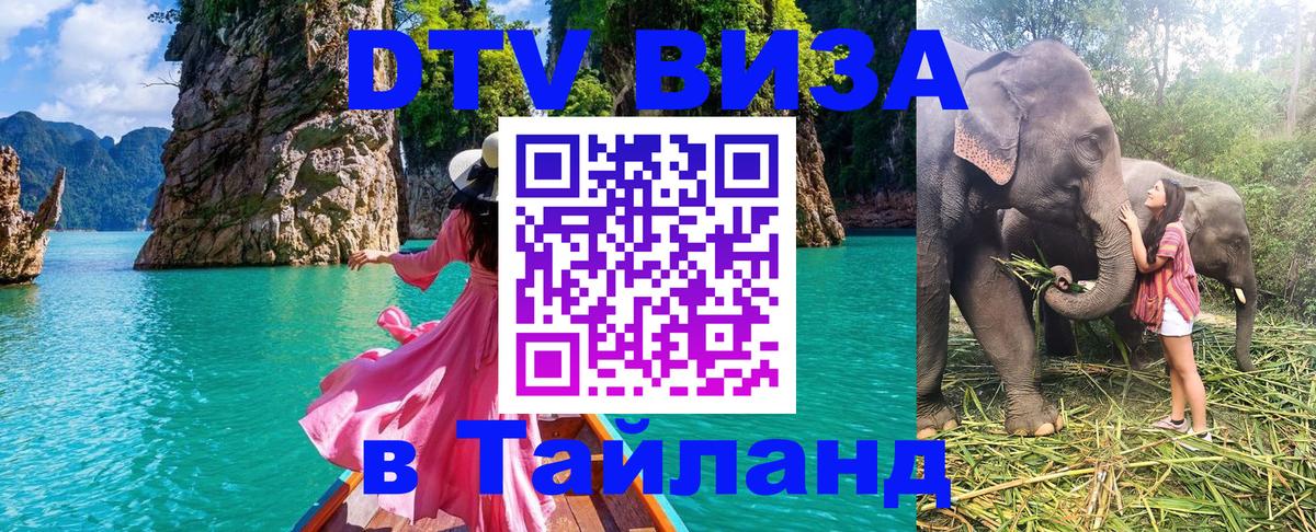 DTV Visa Thailand — прайс и условия, виза без дополнительных документов - Каспийск 05.10.2025 DTV Visa Thailand — прайс и условия, виза без дополнительных документов - Каспийск 05.10.2025